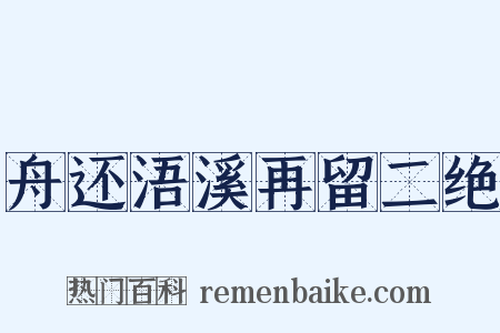 舟还浯溪再留二绝是什么意思的图片